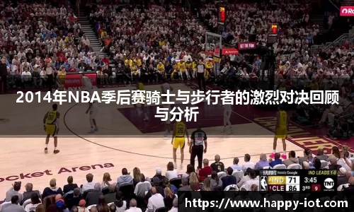 2014年NBA季后赛骑士与步行者的激烈对决回顾与分析
