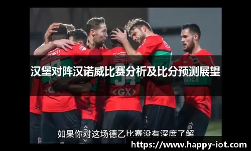 汉堡对阵汉诺威比赛分析及比分预测展望