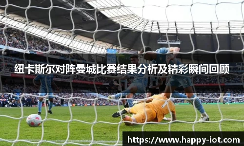 纽卡斯尔对阵曼城比赛结果分析及精彩瞬间回顾
