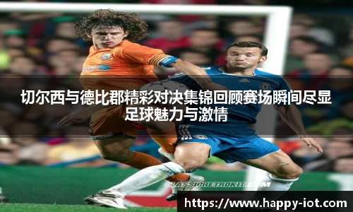 切尔西与德比郡精彩对决集锦回顾赛场瞬间尽显足球魅力与激情