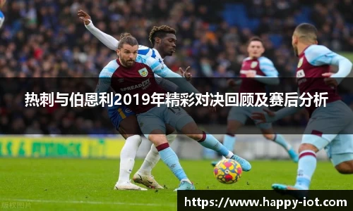 热刺与伯恩利2019年精彩对决回顾及赛后分析