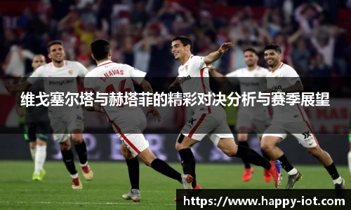 维戈塞尔塔与赫塔菲的精彩对决分析与赛季展望