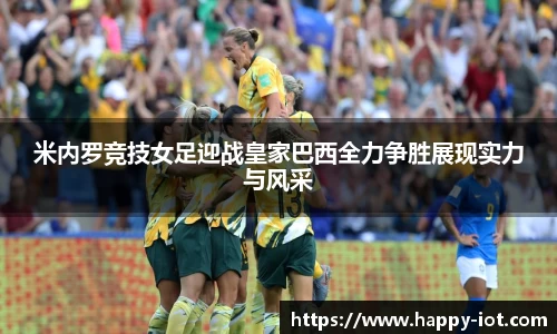 米内罗竞技女足迎战皇家巴西全力争胜展现实力与风采